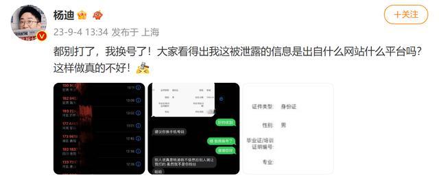 楊迪發文稱自己信息被泄露，已更換手機號