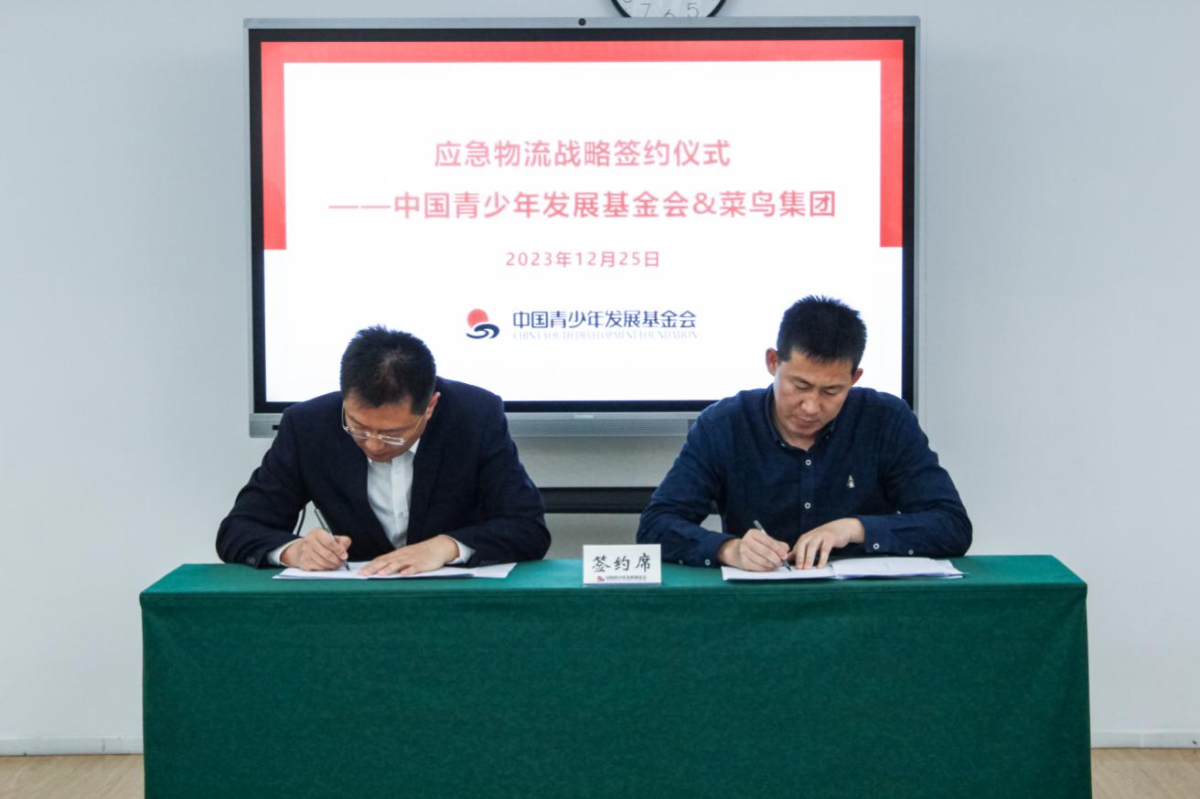 菜鳥集團與中國青基會簽署合作框架協議 助力青基會提升應急物流能力