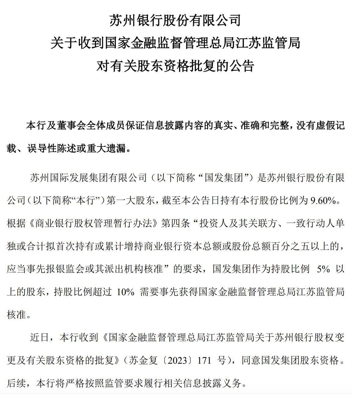 蘇州銀行：蘇州國際發展集團股東資格獲批