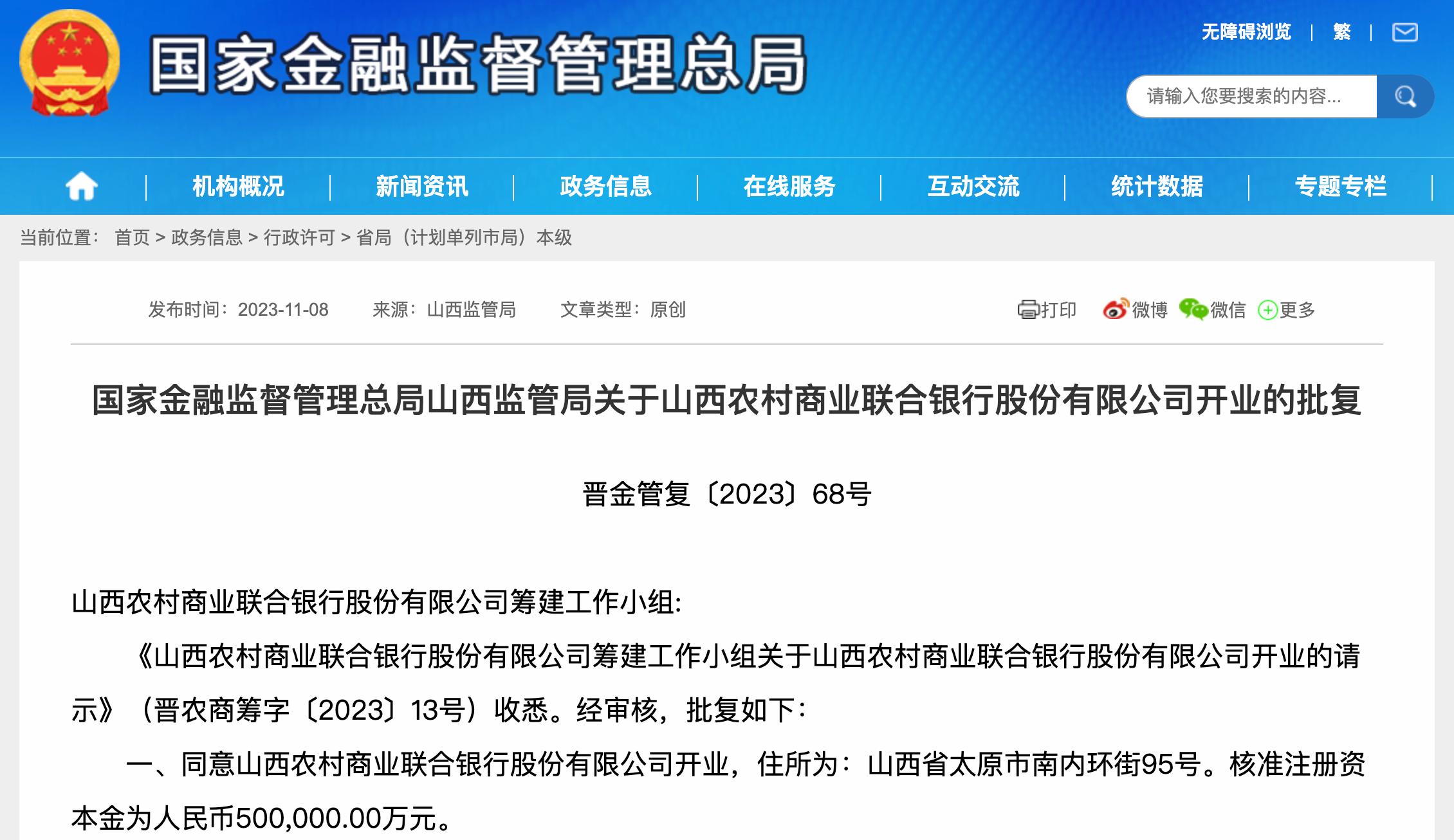 山西農村商業聯合銀行獲批開業，董事長、行長任職資格批覆