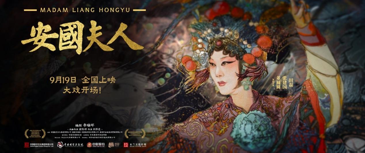 梅派名家董圓圓領銜主演，京劇電影《安國夫人》講述梁紅玉傳奇故事