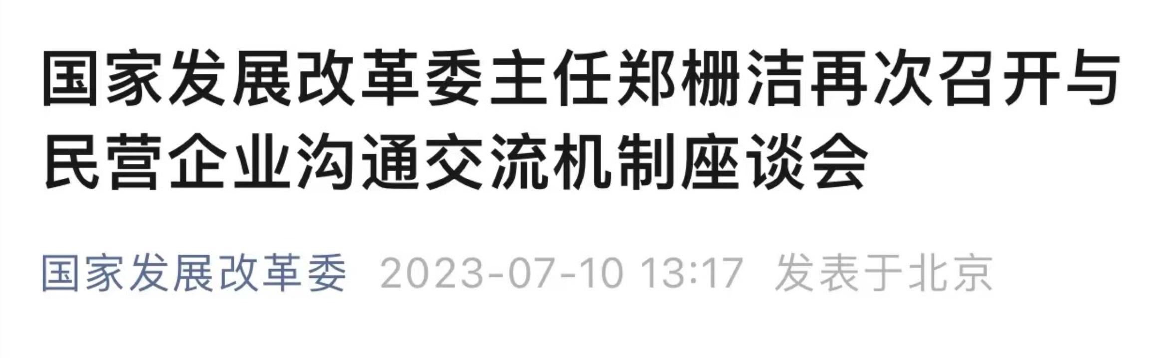 重要信號！發改委再次召開民企溝通交流座談會