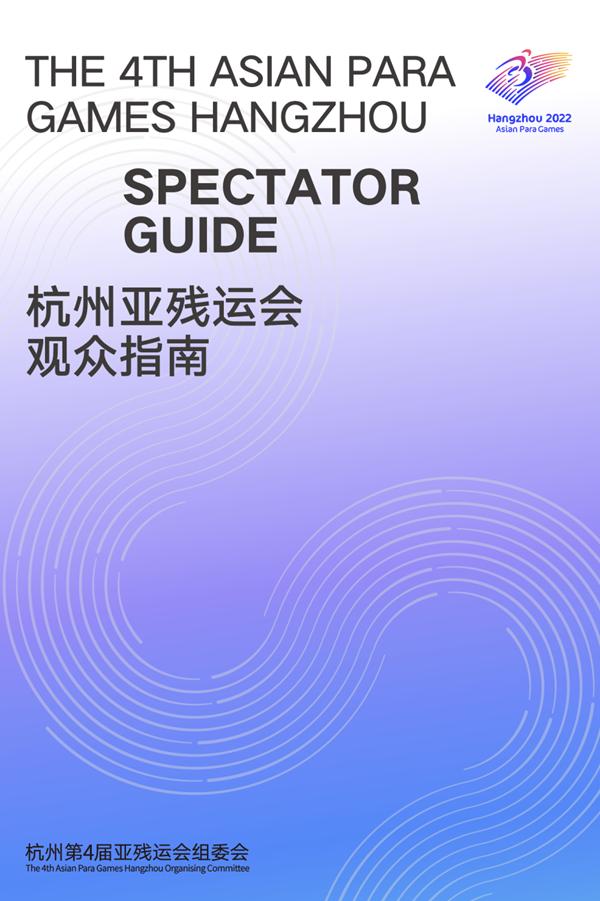 收藏！《杭州亞殘運會觀衆指南》發佈
