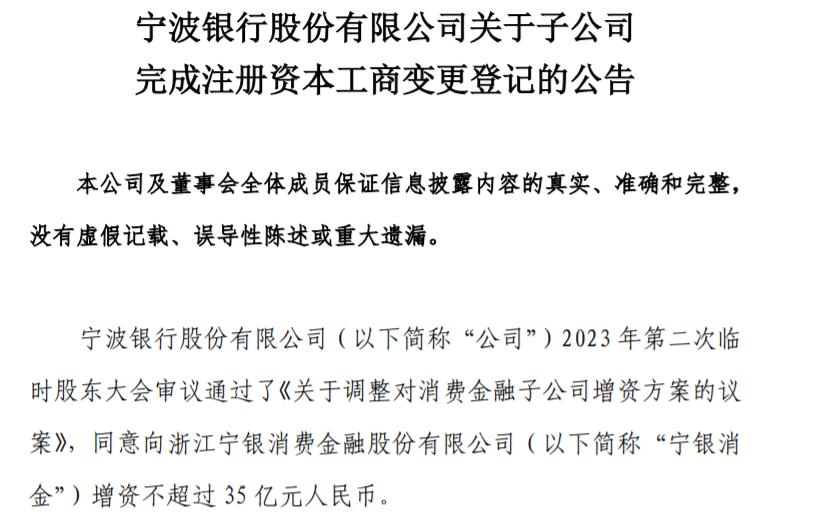 寧銀消金增資落地，註冊資本變更爲29.11億元