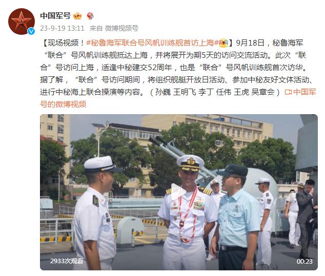 現場視頻！祕魯海軍聯合號風帆訓練艦首訪上海