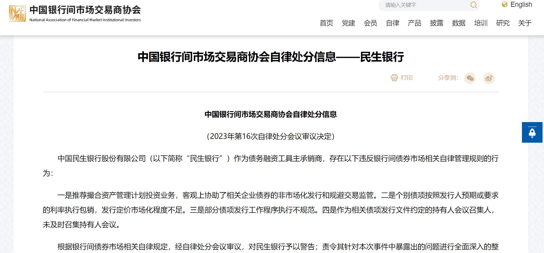 銀行間交易商協會：對民生銀行予以警告