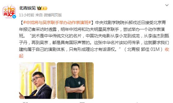中央戲劇學院院長：將與吳京聯手舉辦動作表演班