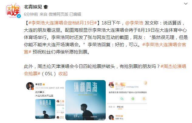 李榮浩大連演唱會定檔8月19日