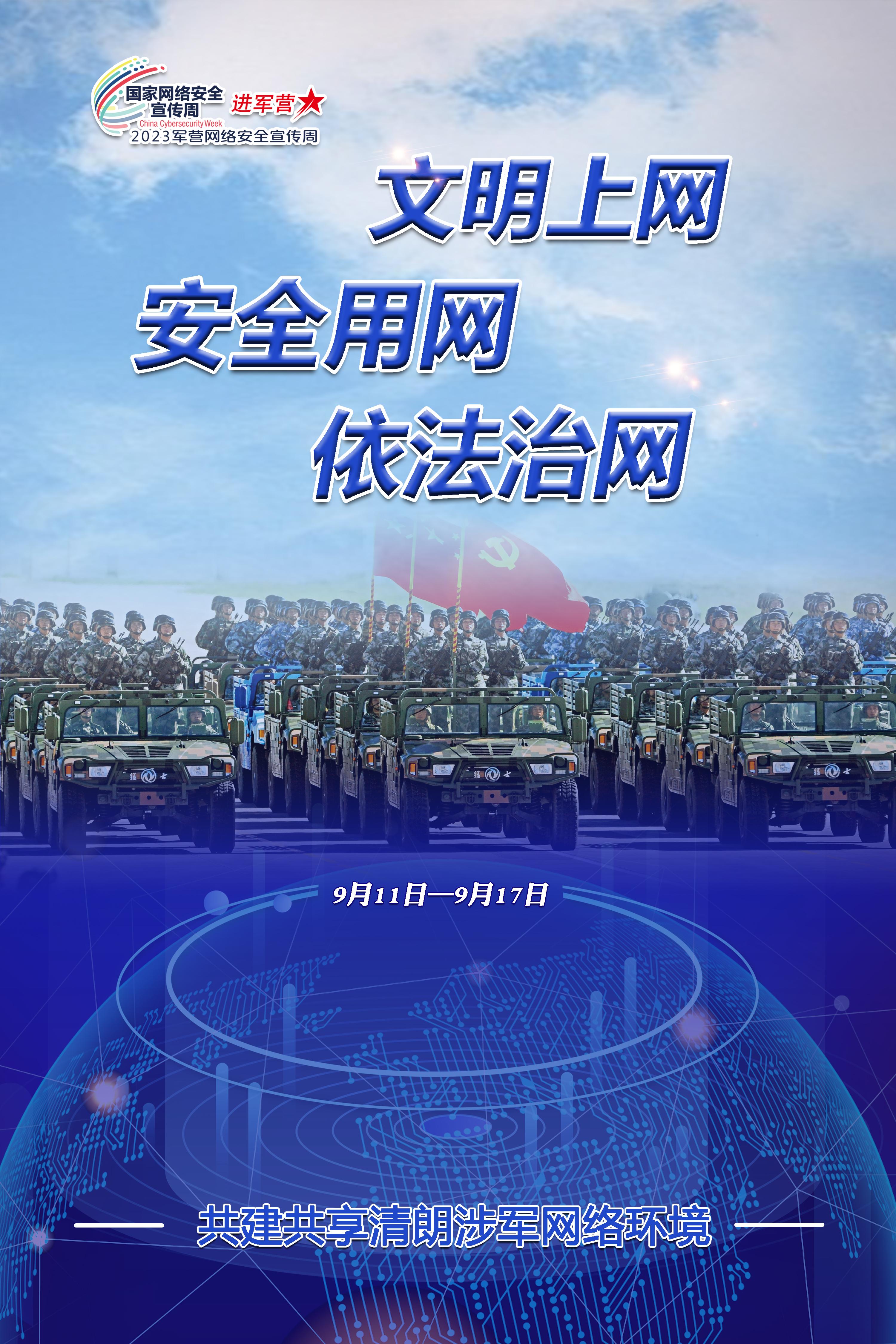 2023年軍營網絡安全宣傳週海報發佈