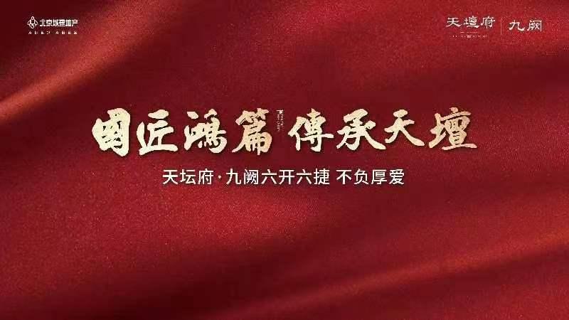 北京城建·天壇府六期熱銷再續 開啓內城藏封時代