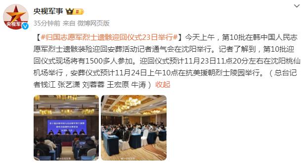 第十批在韓中國人民志願軍烈士遺骸迎回儀式預計23日舉行