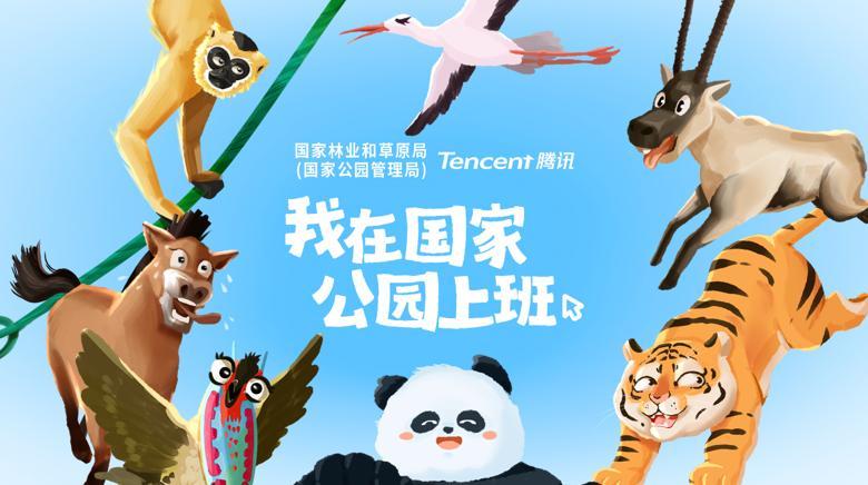 騰訊文檔、騰訊會議推出“國家公園版”辦公模式 用科技產品踐行ESG理念