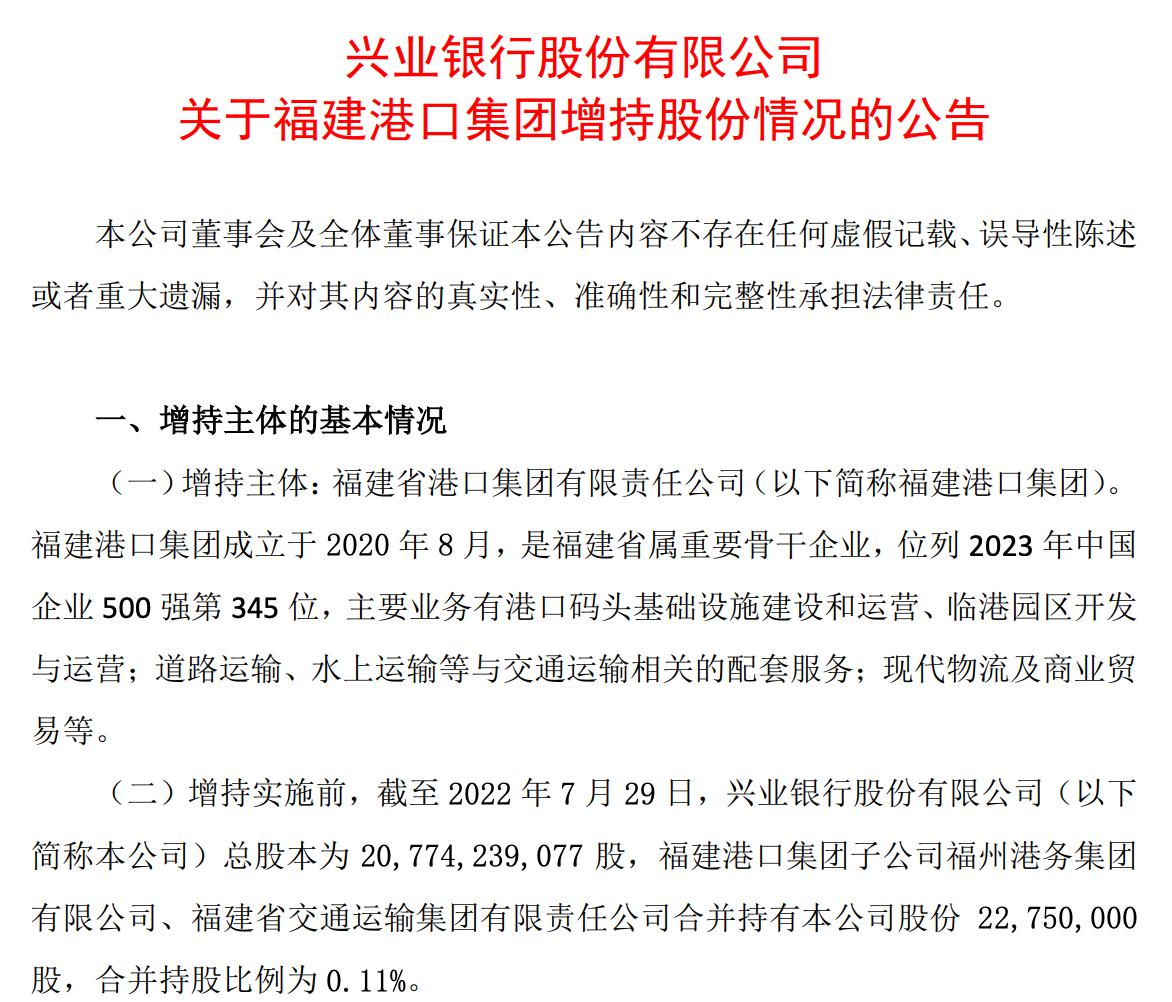 興業銀行：福建港口集團累計增持5.59億股