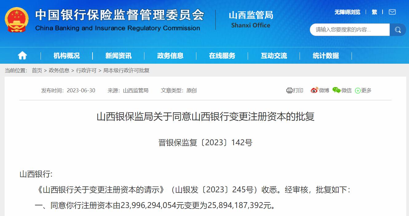 山西銀行變更註冊資本獲批