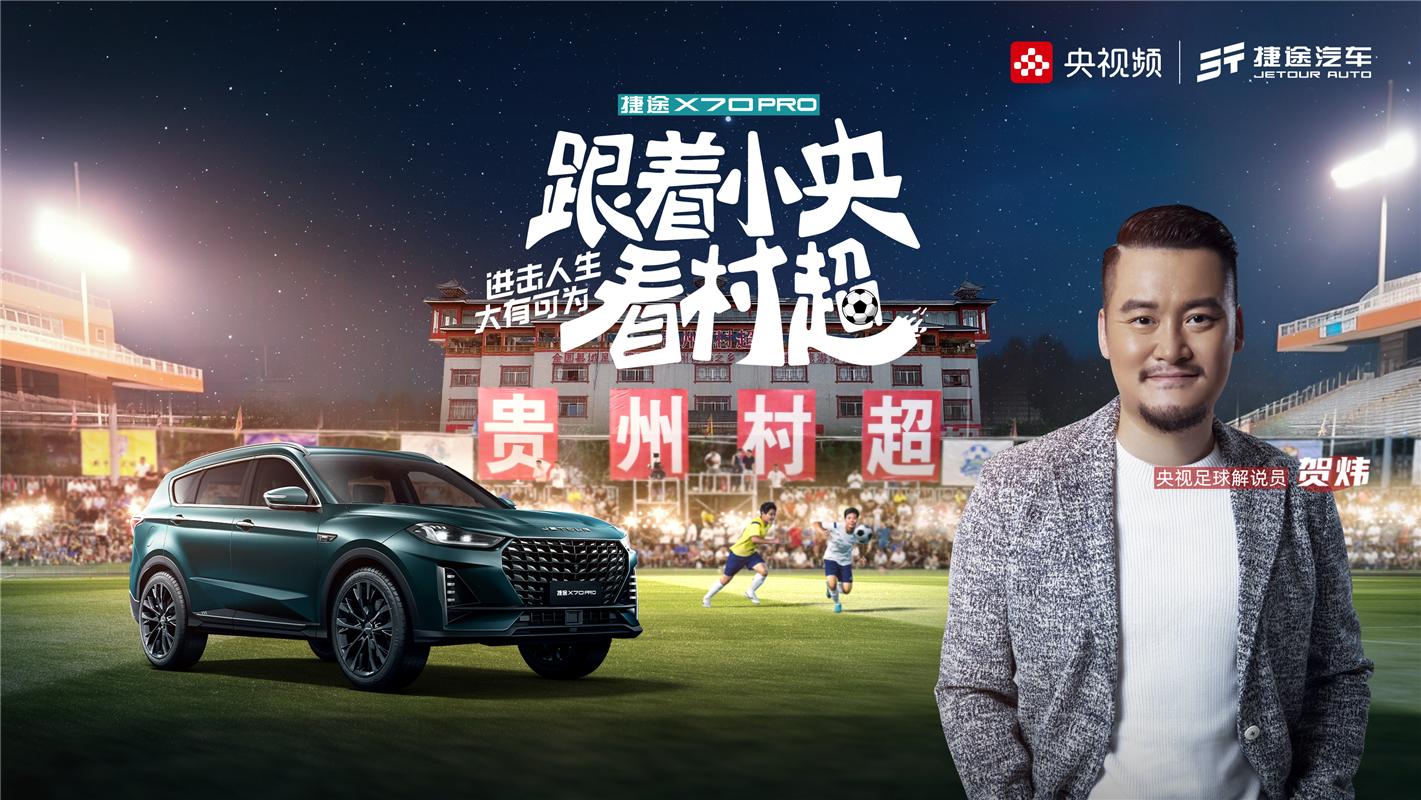 精彩村超上新之旅！捷途X70 PRO上市 售價10.29萬起