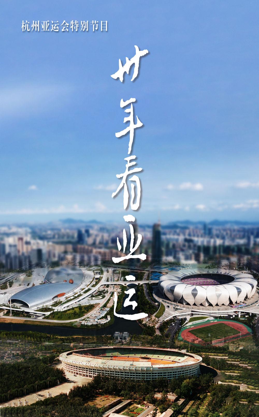 杭州亞運會特別節目《卅年看亞運》