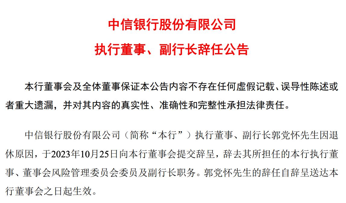 中信銀行：副行長郭黨懷因退休原因辭任