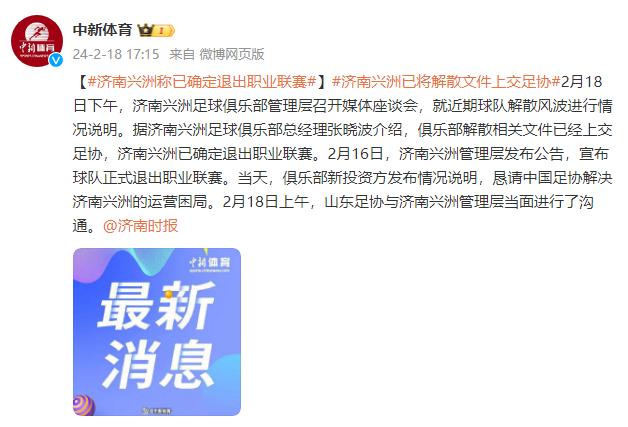 濟南興洲足球俱樂部總經理：已確定退出職業聯賽
