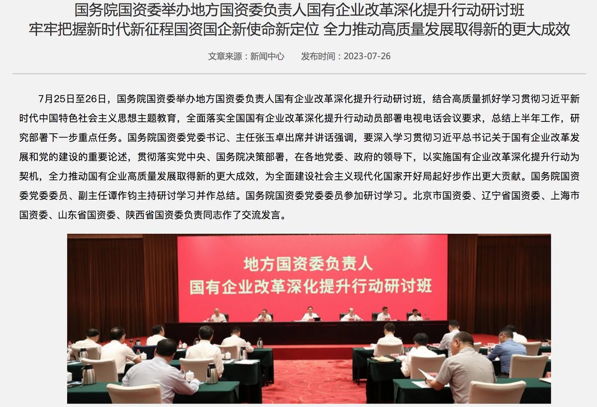 國資委：堅定不移做強做優做大國有資本和國有企業