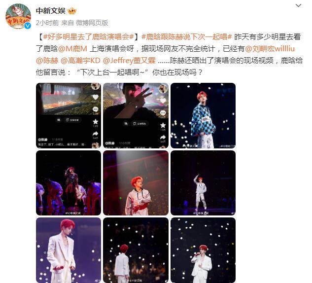 圈內人緣好 鹿晗上海演唱會明星扎堆