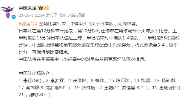 亞運會中國女足3-4負於日本隊，無緣決賽
