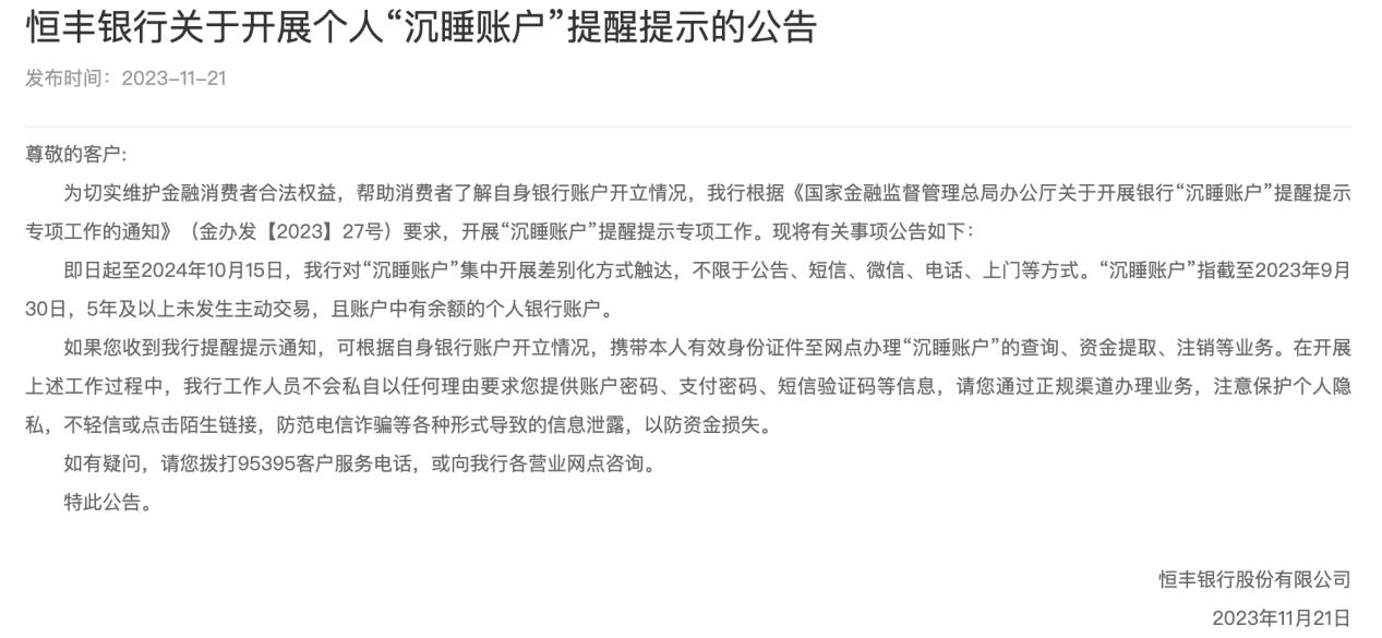 一股份行宣佈開展“沉睡賬戶”提醒提示工作，爲期近一年