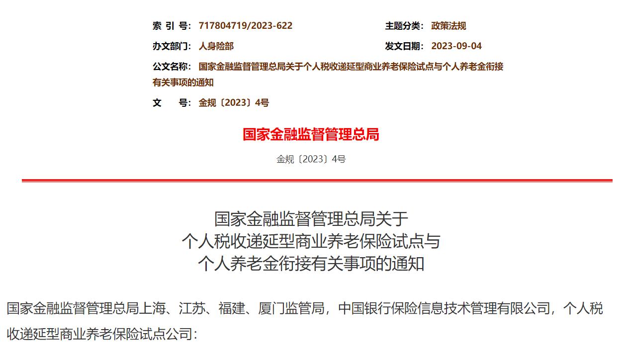 金融監管總局：開展個稅遞延型養老保險試點業務與個人養老金銜接