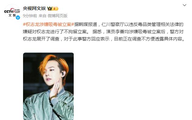 韓媒曝權志龍涉嫌吸毒被立案