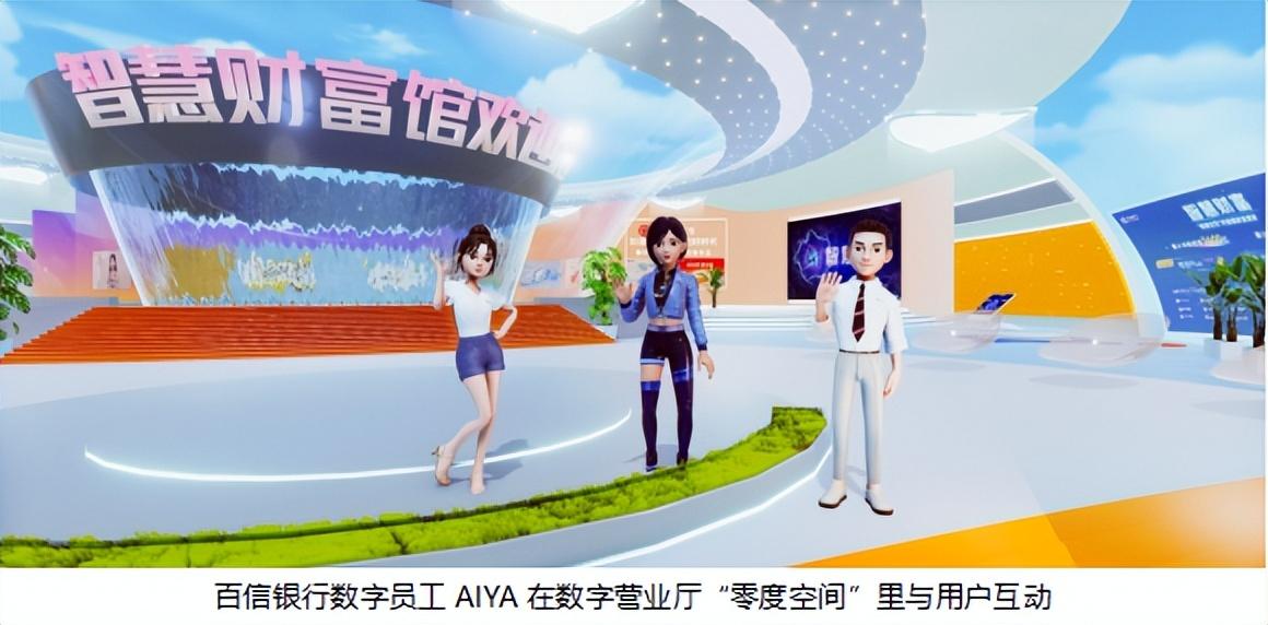 百信銀行數字營業廳“零度空間”開啓沉浸式金融服務體驗