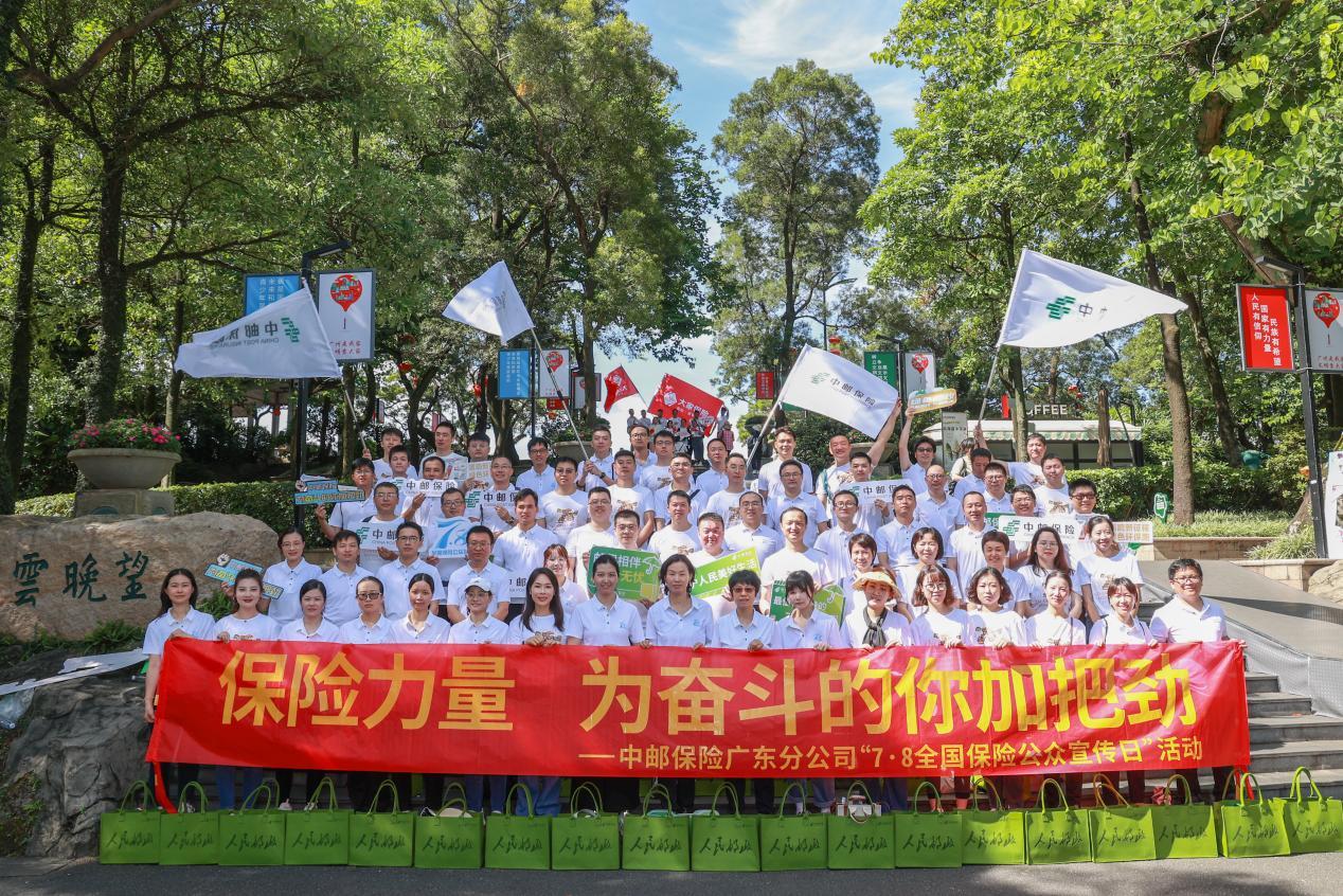 保險力量共傳遞 爲奮鬥的你加把勁——中郵保險廣東分公司舉辦2023年“7.8全國保險公衆宣傳日”活動