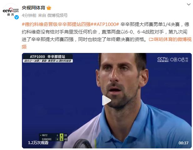 辛辛那提大師賽男單1/4決賽，德約科維奇晉級四強