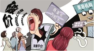 醫美直播亂象調查：直播間“破價”醫美產品靠譜嗎？