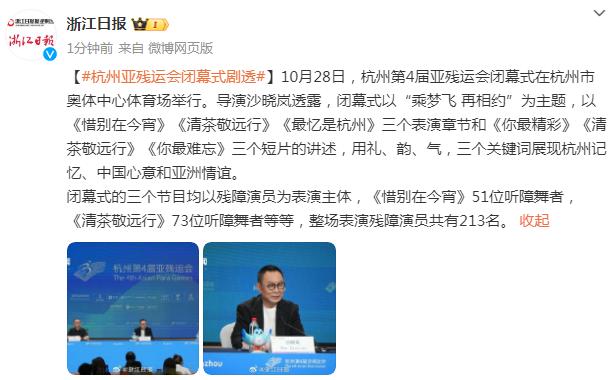 杭州亞殘運會閉幕式劇透