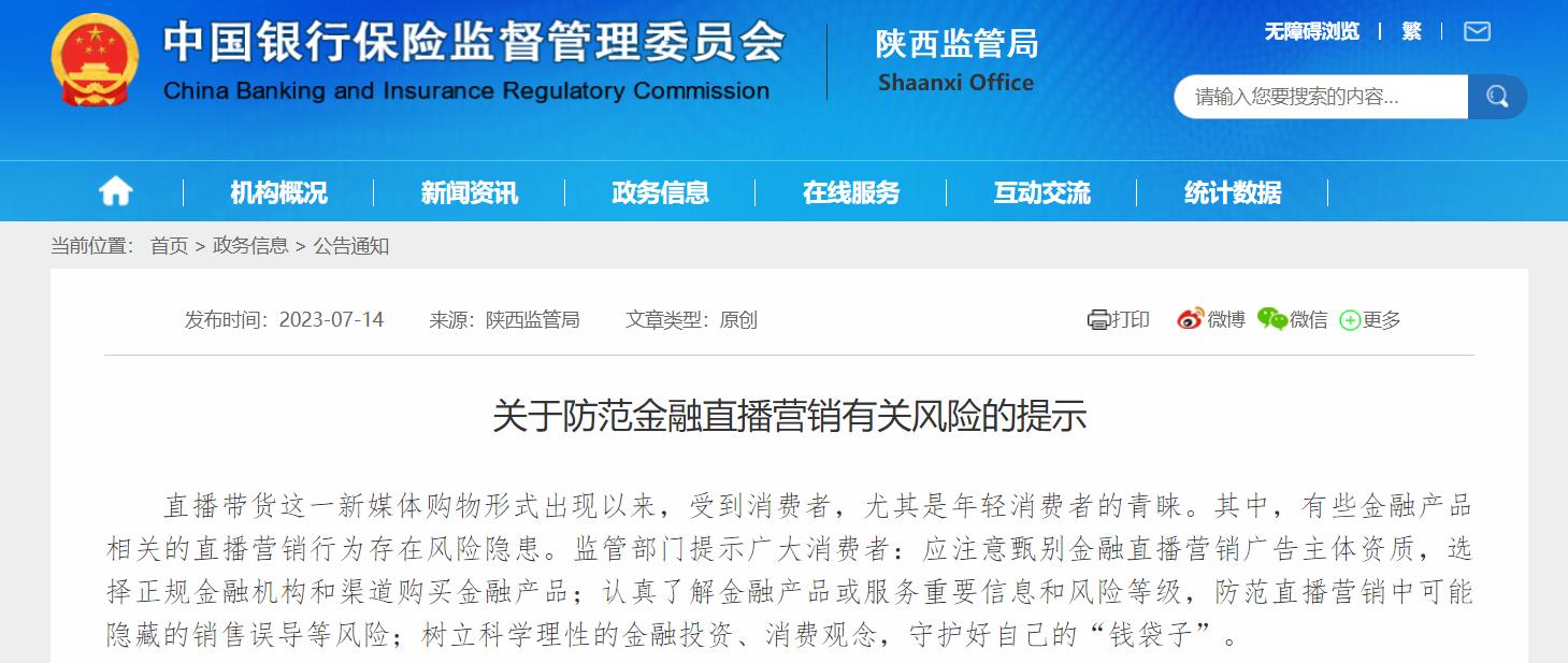 金融直播營銷存風險，監管提示防範這三點