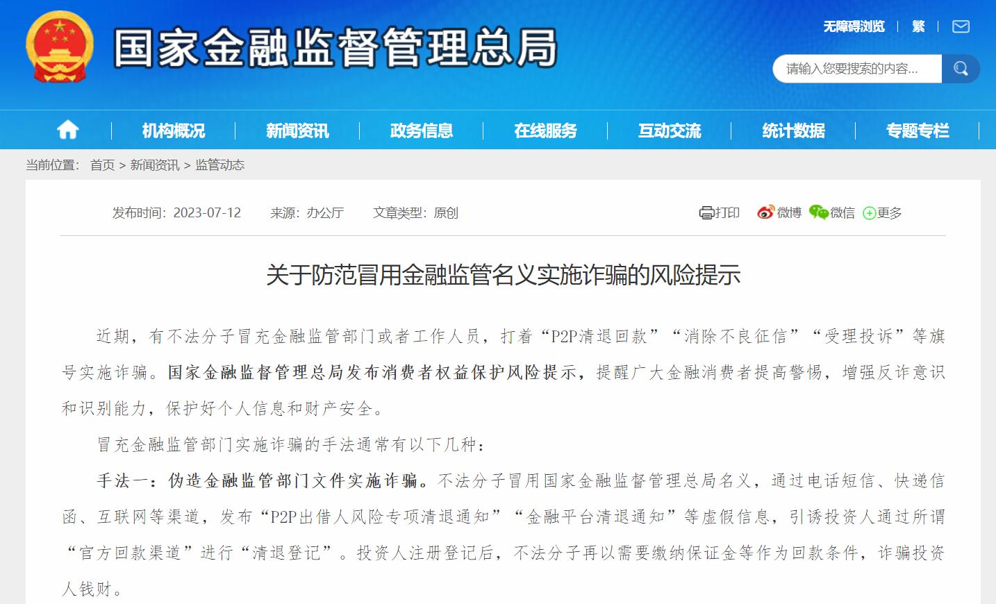 國家金融監管總局發佈風險提示：防範冒用金融監管名義實施詐騙