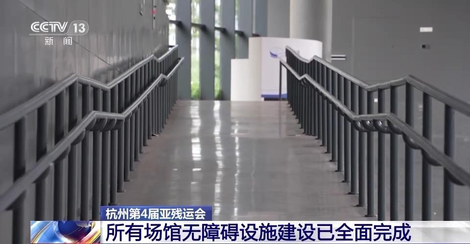 無障礙設施如何改造？如何讓殘障人士看賽無憂？記者探訪亞殘運會競賽場館