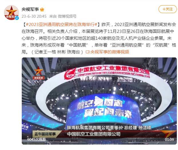 2023亞洲通用航空展將於11月23日至26日在珠海舉行