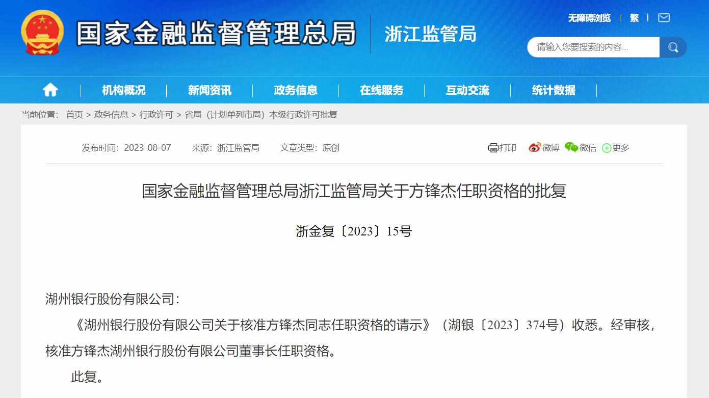 獲監管批覆，多家城商行迎新任董事長