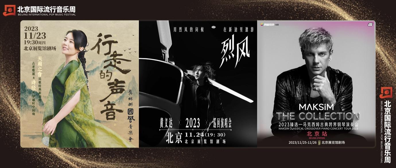 龔琳娜、黃義達、馬克西姆先後登場，北京國際流行音樂週上演4場演出