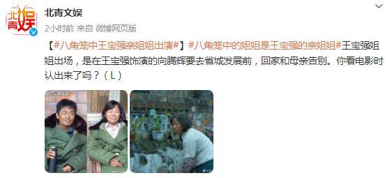 《八角籠中》的“姐姐”是王寶強親姐 你認出來了嗎？