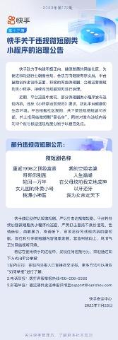 快手下架10餘部違規微短劇  平臺治理進入常態化階段