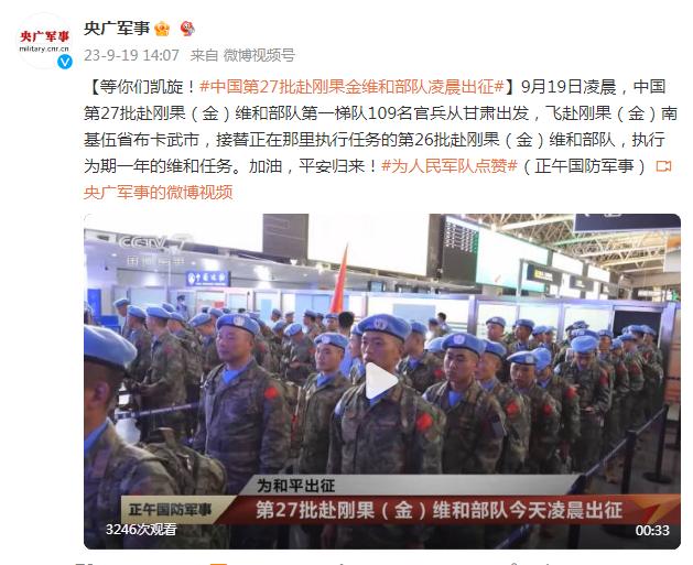 等你們凱旋！中國第27批赴剛果金維和部隊凌晨出征