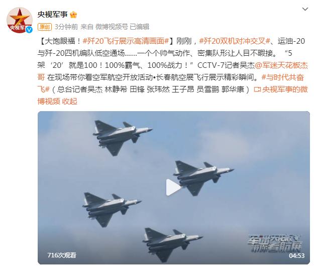 大飽眼福！殲20飛行展示高清畫面