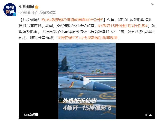 山東艦穿越臺灣海峽畫面首次公開