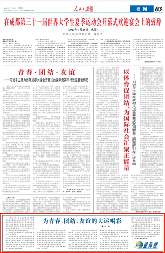 望海樓：爲青春、團結、友誼的大運喝彩