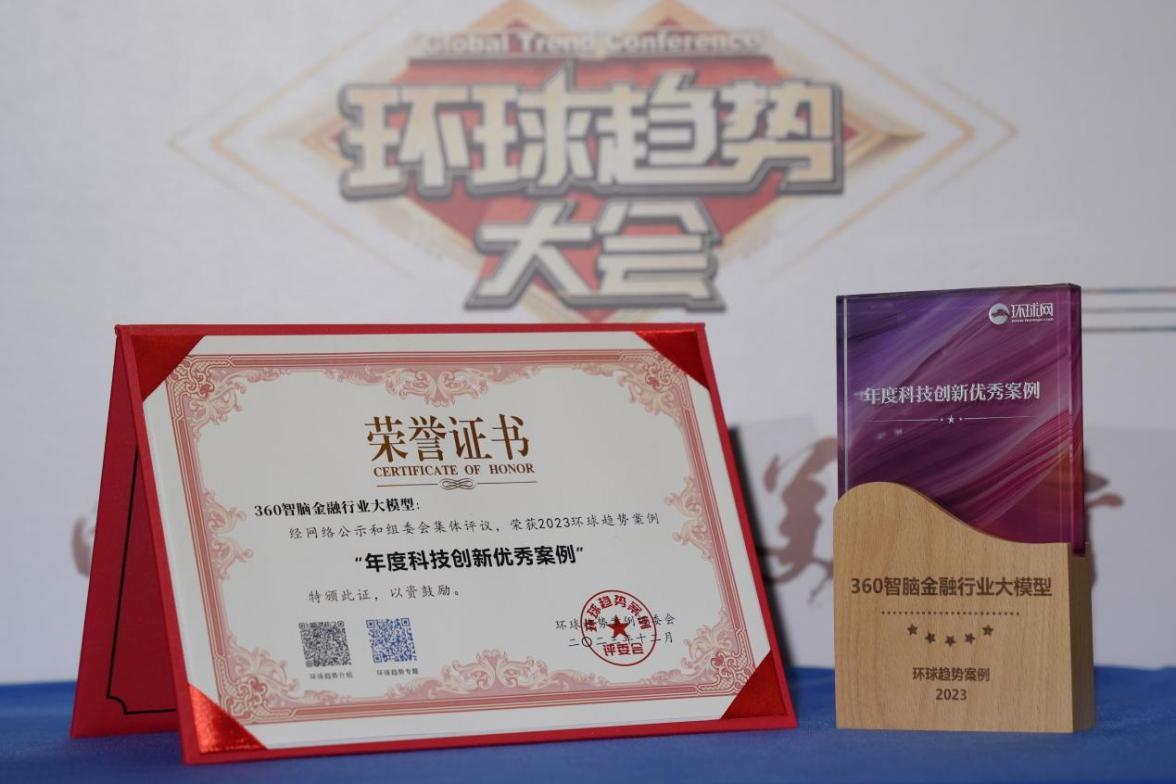 360智腦金融行業大模型入選“年度科技創新優秀案例”