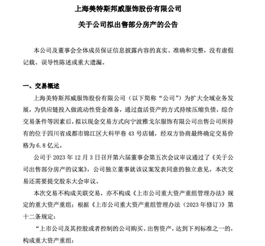 美邦服飾6.8億再賣樓 資金或用作流動性資金準備