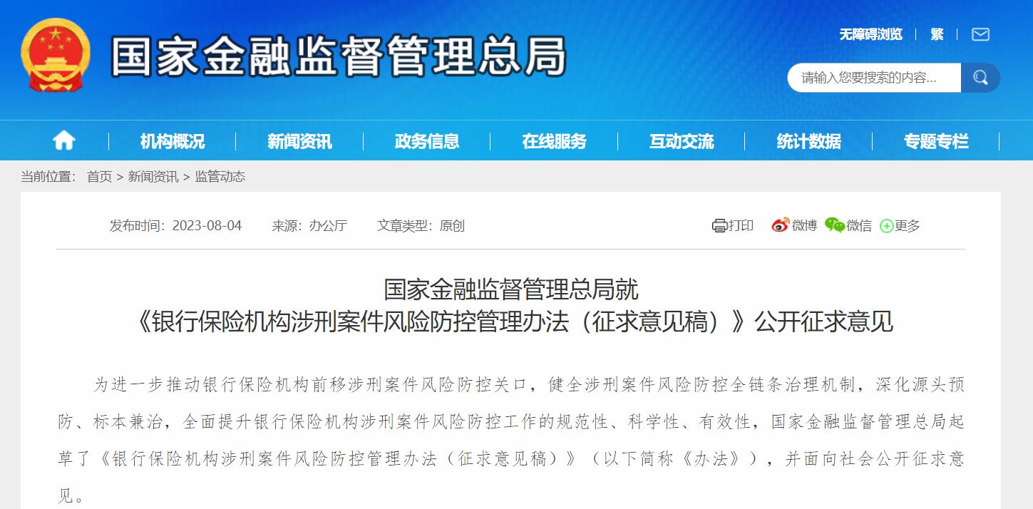 銀行保險機構涉刑案件風險防控管理辦法公開徵求意見