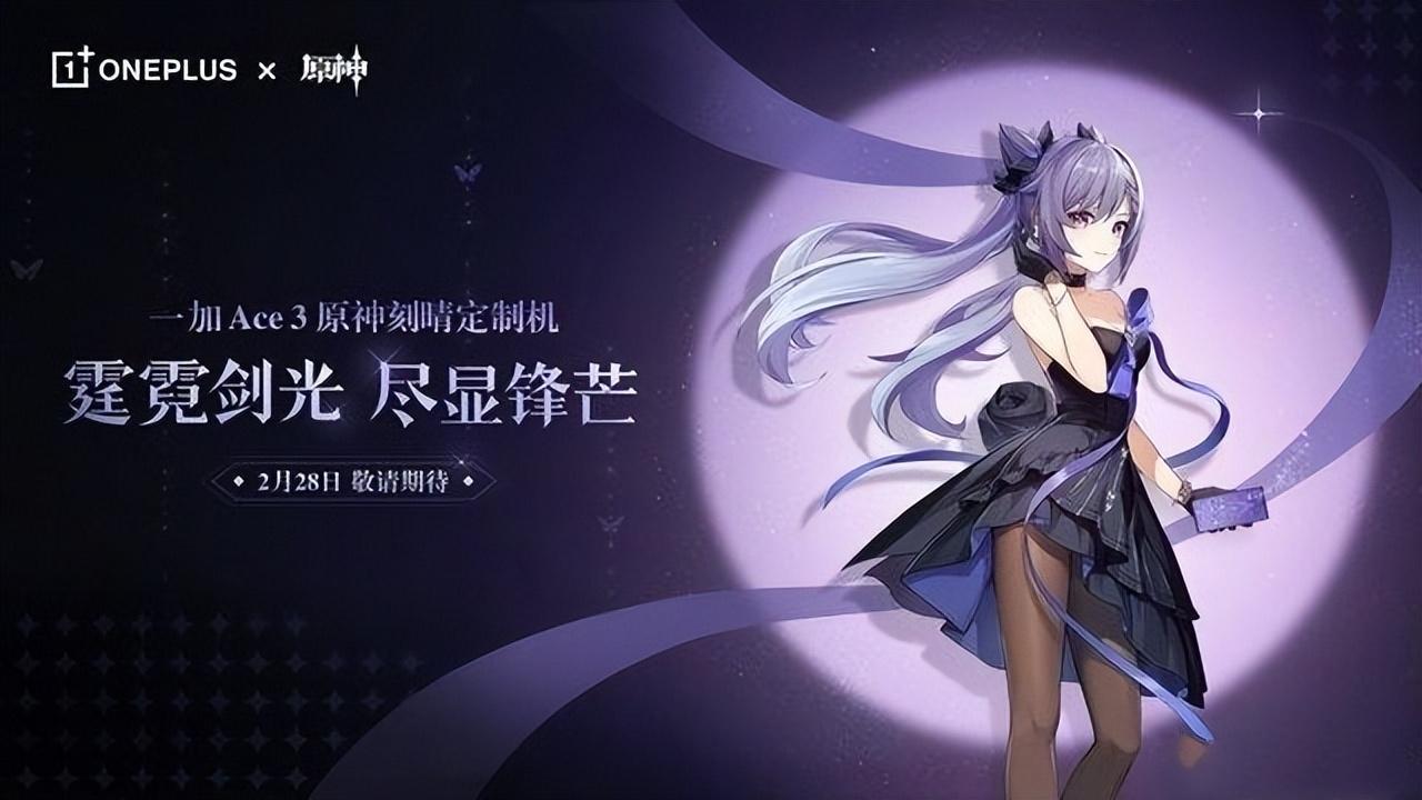 一加Ace3原神限定版定檔2月28日發佈