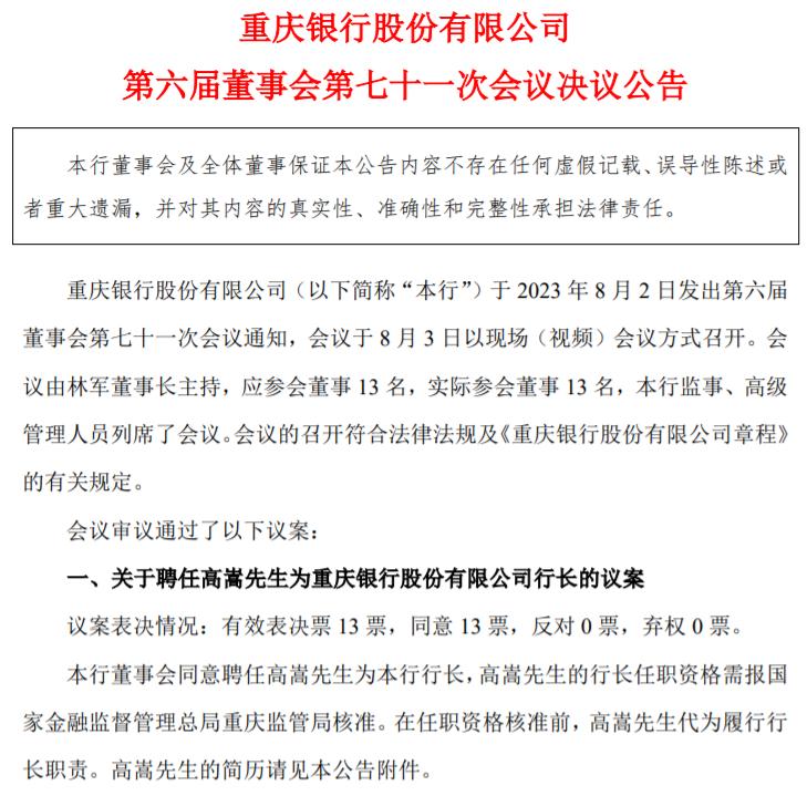 重慶銀行聘任高嵩爲新任行長，曾任職於交行重慶分行